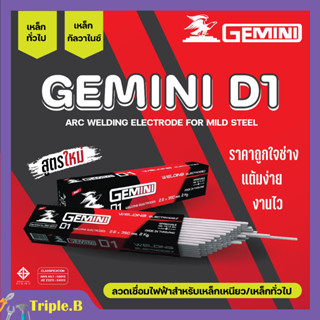 ลวดเชื่อมไฟฟ้า ลวดเชื่อมเหล็กเหนียว GEMINI D1 ขนาด 2.6 มม. - 4.0 มม. ของแท้พร้อมส่ง ออกบิลได้ ( ราคาต่อห่อ)