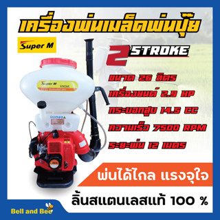 เครื่องพ่นปุ๋ย พ่นเมล็ดพันธุ์ 2 จังหวะ  เครื่องยนต์ : 2.9 แรงม้า Super M รุ่น SM26L ขนาด 26 ลิตร ลิ้นสแตนเลสแท้💯