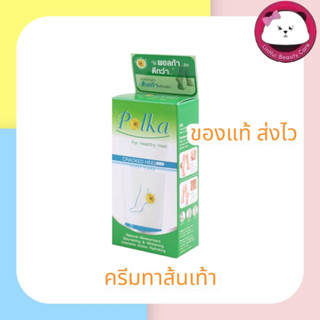 POLKA CREAM พอลก้า ครีม  มี ให้เลือก 2 ขนาด 25 G. /  60 G.  ครีมบำรุง และ สมานรอยแตก สำหรับ ส้นเท้า และส่วนที่ แห้งกร้าน