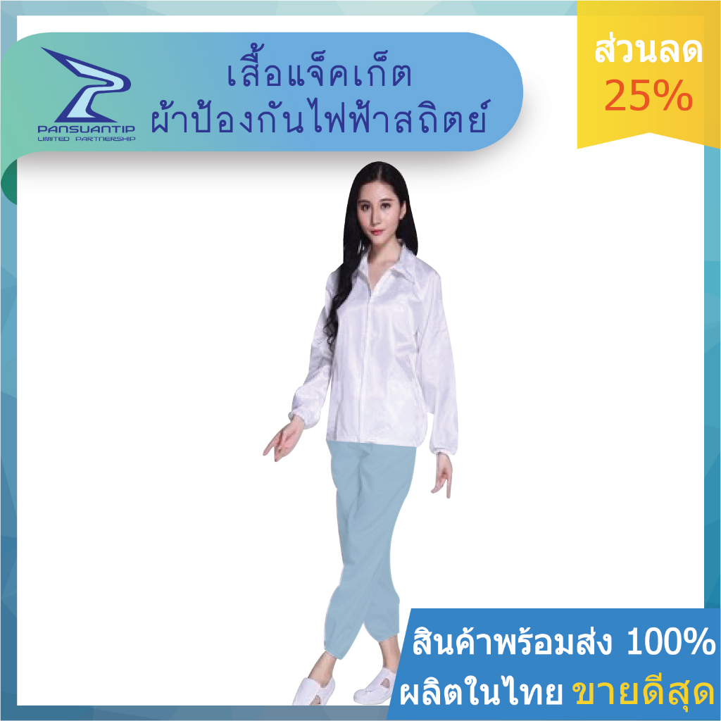 เสื้อแจ็คเก็ต ป้องกันไฟฟ้าสถิตย์ JK-101 Jacket By #ปานสวนทิพย์