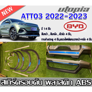 สเกิร์ตรอบคัน  BYD ATTO3 2022-2023 ทรง X-THEME สี Standrad ดำตัดเงินฟ้า ใส่ได้กับรถทุกสี มี 14 ชิ้น สเกิร์ตหน้า+หลัง และ