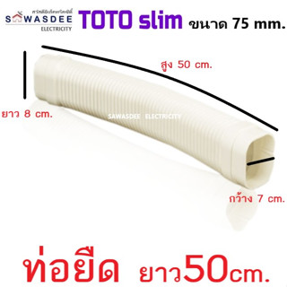 (Smart Duct Liner) TOTO slim อุปกรณ์รางครอบท่อแอร์ รุ่น ท่อยืด ท่อย่น ข้อต่อท่อย่นข้ามเสา ขนาด 75 mm. สีครีม (มีราคาเรท)