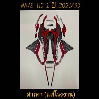 สติ๊กเกอร์ WAVE 110I LED แท้โรงงาน สีดำเทา ปี 2021 รุ่น 33