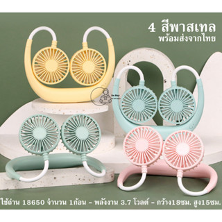 [SQ2236] พัดลมห้อยคอ mini fan พัดลมคล้องคอ ปรับความแรง3ระดับ ปรับทิศทางลมได้ พร้อมส่งจากไทย ส่งไว