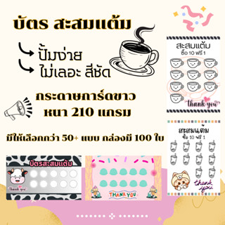 บัตรสะสมแต้ม 10แถม1 ร้านชาเย็น กาแฟ ชานมไข่มุก กล่องละ100ใบ