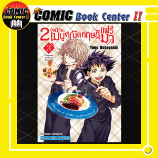 2 อัจฉริยะ เมนูคณิตทฤษฎีแฟร์มา เล่ม 1-3