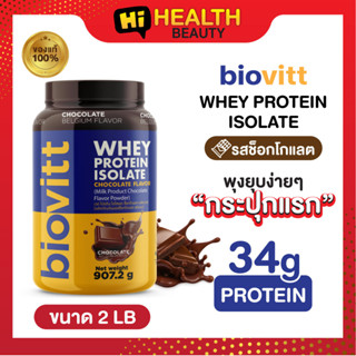 (1 กระปุก ช้อค) biovitt wheyprotein เวย์โปรตีนรสช็อกโกแลต ✅โปรตีน 34 กรัม พุงยุบง่ายๆ กระปุกแรก