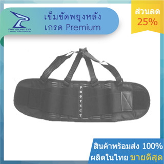 โปร 9.9 เข็มขัดพยุงหลัง 299 บาท Back Support  ยี่ห้อ Protect ของไทยแท้ๆ By #ปานสวนทิพย์