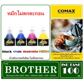 หมึกเติม Comax 100 ml สำหรับ BROTHER สีดำ-สี. หมึกเติมอิงค์เจ็ท อันดับ 1ช่วยปกป้องเครืองพิมพ์ ไม่ทำให้อุดตัน รักษาหัวพิม