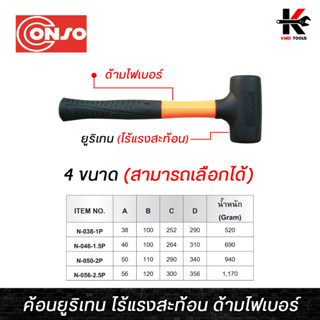 CONSO ค้อนยูริเทน ไร้แรงสะท้อน ด้ามไฟเบอร์ (หน้าค้อน 38-56 mm.) ค้อนไร้แรงสะท้อน ค้อนยูริเทน conso ผลิตจากไต้หวัน ค้อน