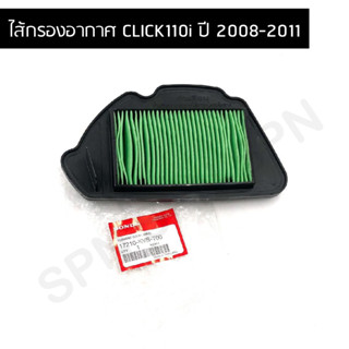 ไส้กรองอากาศแท้ศูนย์ Click110i ปี2008-2011 คลิก110i หัวฉีด 17210-KVB-T00