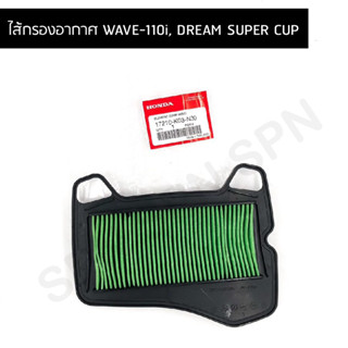 ไส้กรองอากาศWAVE-110i,ไส้กรอง แท้ห้าง 100% สำหรับ WAVE-110i,DREAM SUPER CUP (17210-KWW-640) แท้ HONDA 100%