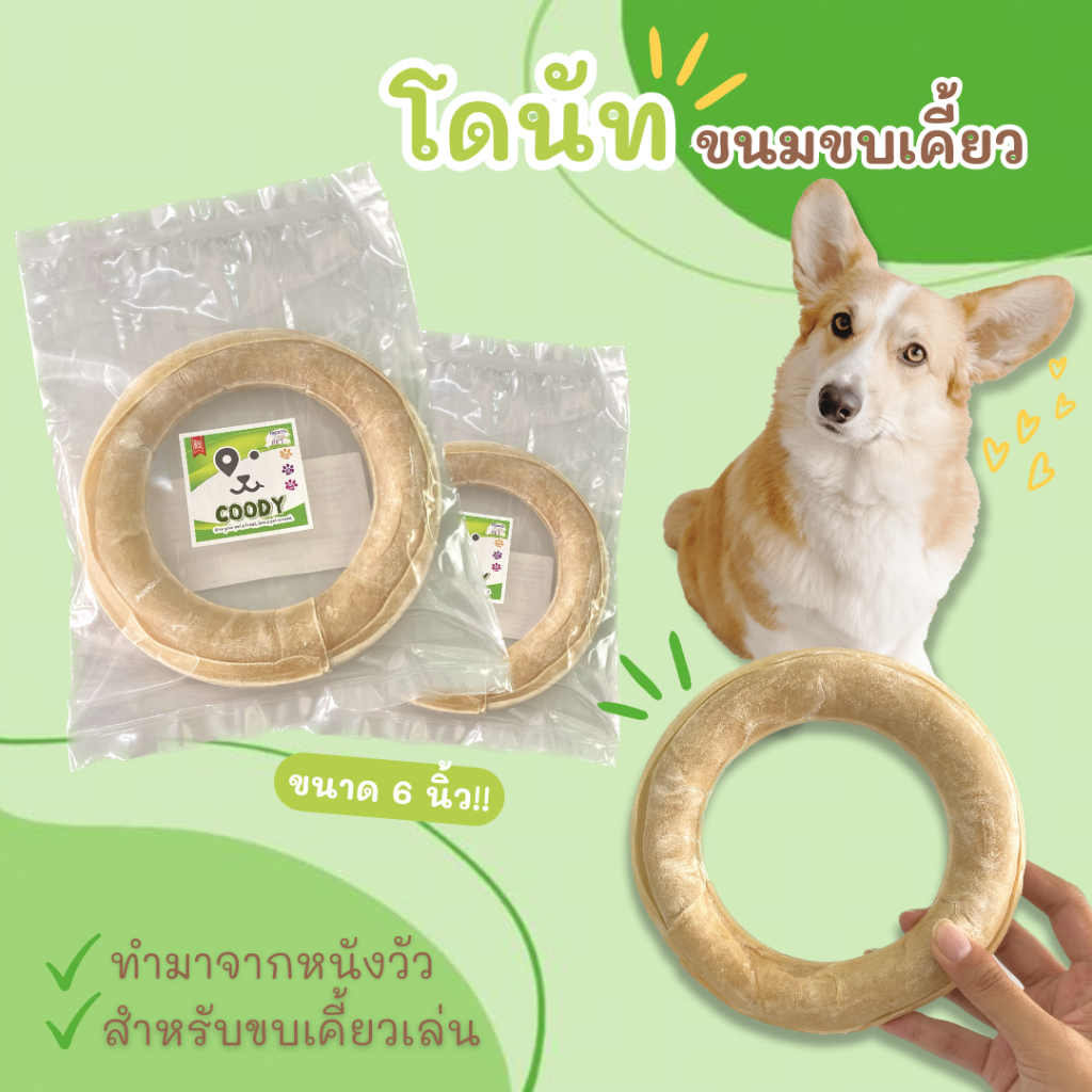 โดนัทขนมขบเคี้ยว สำหรับกัดกินเล่นได้ สำหรับสุนัข ขนาด 6 นิ้ว