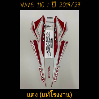 สติ๊กเกอร์ WAVE 110I LED แท้โรงงาน สีแดง ปี 2019 รุ่น 29