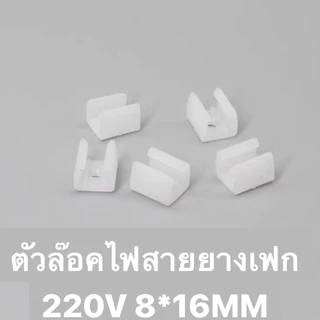ปลั๊กไฟ led 220V หัวจ่ายไฟ Neon flex ไฟสายยาง 5050 และ 5730 / ข้อต่อนีออนเฟล็กซ์ + เข็มH อะไหล่ ไฟเส้น ราคาส่ง