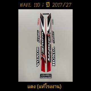 สติ๊กเกอร์ WAVE 110I แท้โรงงาน สีแดง ปี 2017 รุ่น 27 แดง