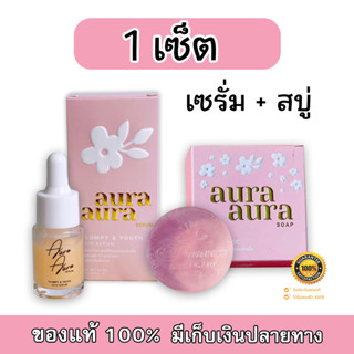 Aura Aura serum เซรั่มหน้าเงา + สบู่หน้าเงา Aura Soap PSC Princess Skin Care ปริ้นเซส สกิน แคร์ (1 เซ็ต)