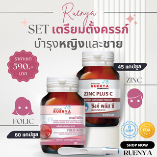 วิตามินเตรียมตัวตั้งครรภ์ ผู้หญิง + ผู้ชาย Zinc ซิงค์ สังกะสี + โฟลิค Folic acid โฟลิก ปัญหา มีลูกยาก  มีบุตรยาก ฝ่ายชาย