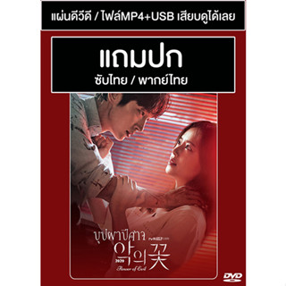 ดีวีดี / USB ซีรี่ย์เกาหลี Flower Of Evil (บุปผาปีศาจ) (2020) ซับไทย/พากย์ไทย (แถมปก)