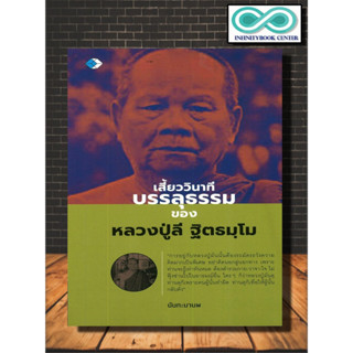 หนังสือ เสี้ยววินาทีบรรลุธรรม หลวงปู่ลี ฐิตธมฺโม : ศาสนาและปรัชญา ธรรมะกับชีวิตประจำวัน ธรรมะ (Infinitybook Center)