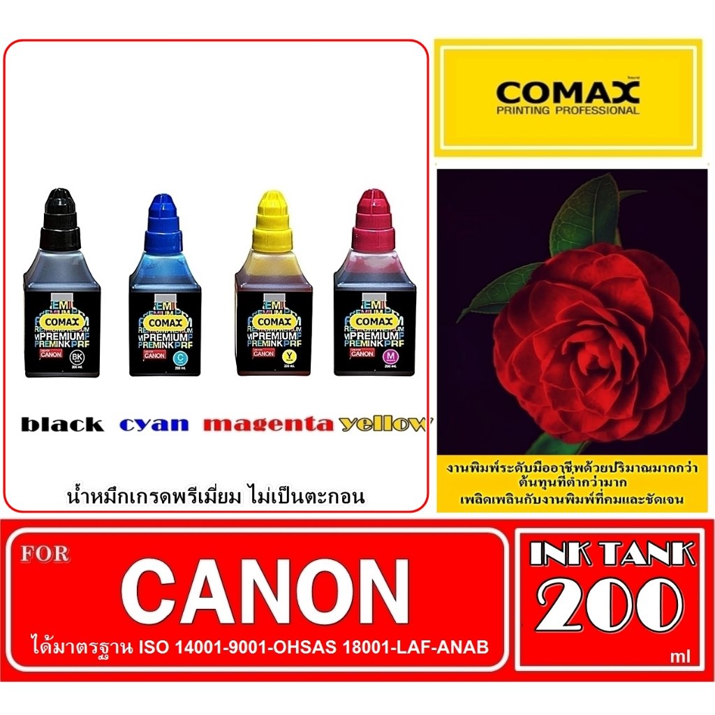 หมึกเติม COMAX  200 ml. สำหรับ CANON สีดำ-สี  สำหรับใช้งานกับเครื่องพิมพ์อิงค์เจ็ท ให้งาน พิมพ์คุณภาพระดับมืออาชีพสีสดใส