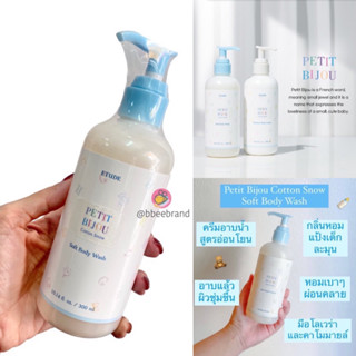 (แท้)Etude House Petit Bijou Cotton Snow Soft Body Wash 300ml.ครีมอาบน้ำสูตรอ่อนโยน เพื่อผิวแพ้ง่าย กลิ่นหอมของแป้งเด็ก