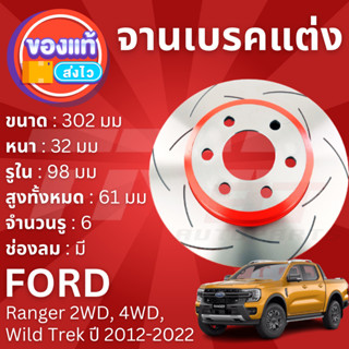 TRW XPS จานดิสเบรคหน้า จานเบรคหน้า 1 คู่ / 2 ใบ Ford Ranger 2WD, 4WD, Wild Trek ปี 2012-2022 DF 8044 XSS ปี 12,13,14,15,