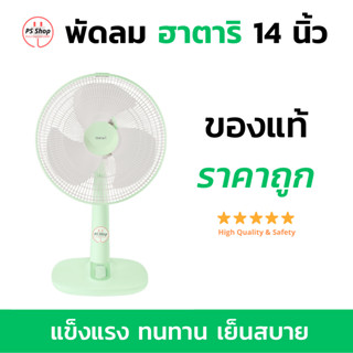 พัดลม ฮาตาริ 14 นิ้ว HATARI FAN ของแท้ 100%