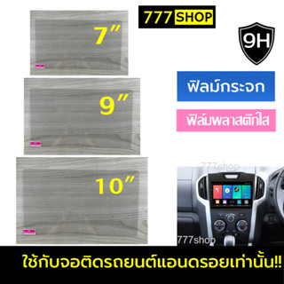 ราคาฟิล์มกันรอย จอแอนดรอยด์ติดรถยนต์ 7\" 9\" 10\" ฟิล์มกระจก ฟิล์ม จอแอนดรอย 9นิ้ว  10นิ้ว 7นิ้ว ฟิล์มจอตรงรุ่น ฟิล์มกันรอยหน้าจอในรถยนต์ ฟิล์มติดหน้าจอแอนดรอย