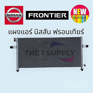 แผงแอร์ นิสสัน ฟรอนเทียร์,Nissan Frontier Condenser