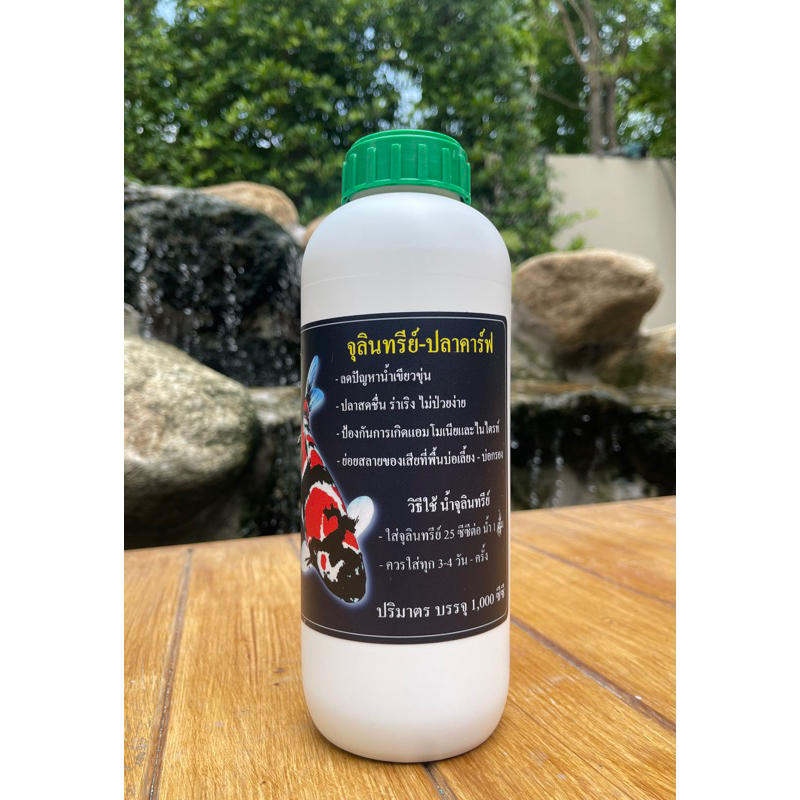 น้ำใสเงา ปลาสดชื่น กรองไม่เหม็น ขี้ปลาน้อย จุลินทรีย์สำหรับปลาสวยงาม ปลาบ่อ ปลาตู้ ทุกชนิด