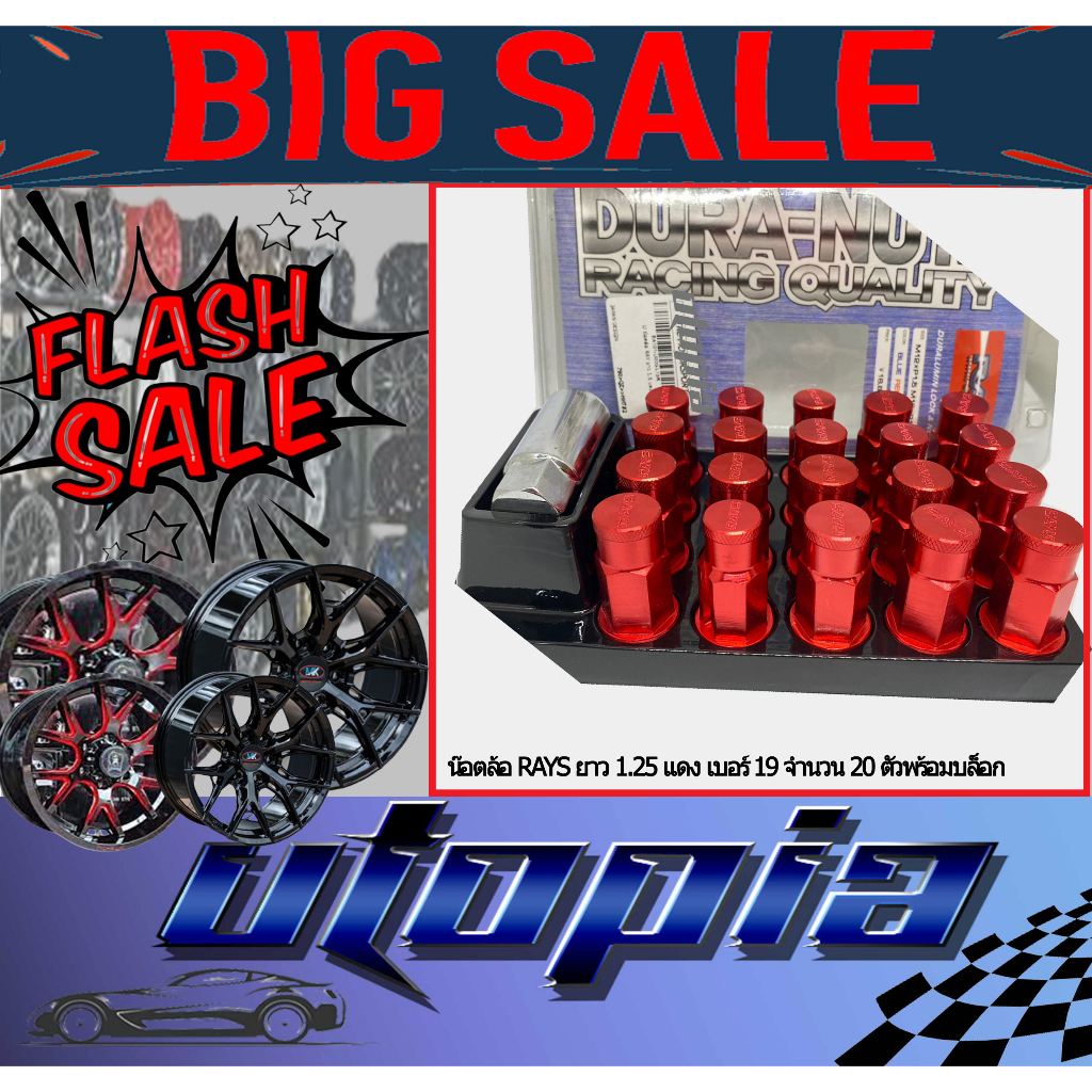 น๊อตล้อ RAYS แท้ !!!! น๊อตล้อรถยนต์ แบบยาว ขนาดเกลียว 1.25 เบอร์ 19 สีแดง จำนวน 20 ตัว พร้อมบล็อคถอด