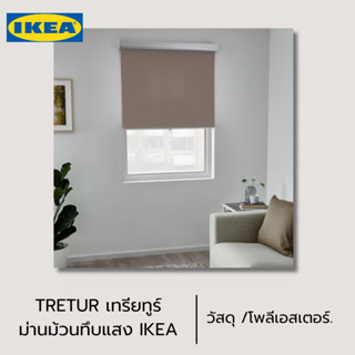 ของแท้ IKEA TRETUR เทรียทูร์ ม่านม้วนทึบแสงช่วยให้นอนหลับสนิท ไม่มีแสงจันทร์หรือแสงไฟตามถนนมารบกวน