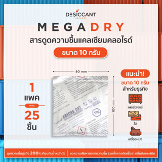 MD10 สารดูดความชื้นอุตสาหกรรม MegaDRY ประสิทธิภาพสูง ป้องกันรา ลดสินค้าเสียหาย แคลเซียมคลอไรด์ 10gx25