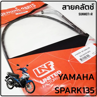 สายคลัตช์ สายคลัทช์ YAMAHA SPARK135 / SPARK135-i สินค้าตรงรุ่น