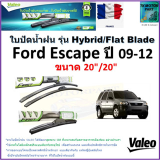 ใบปัดน้ำฝน ฟอร์ด เอสเคป,Ford Escape ปี 09-12 ยี่ห้อ Valeo รุ่นไฮบริดและก้านยาง ขนาด 20" กับ 20" สินค้ามีเก็บเงินปลายทาง