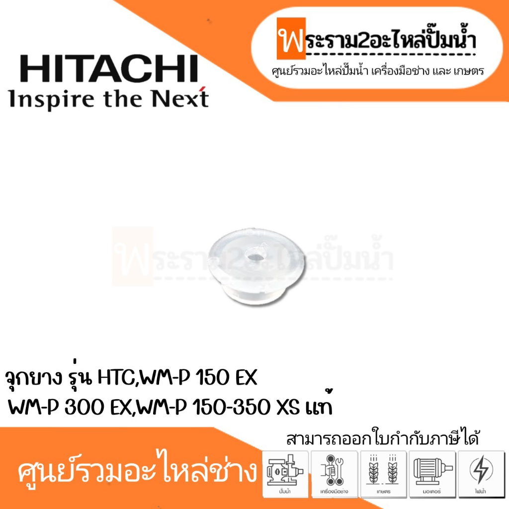 จุกยาง รุ่น HTC, WM-P 150 EX, WM-P 300 EX, WM-P 150-350 XS แท้  สินค้าสามารถออกใบกำกับภาษีได้
