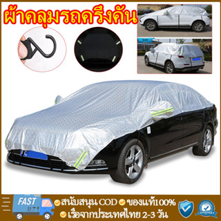 ผ้าคลุมรถครึ่งคัน กันรังสี UV กันน้ำ100% เนื้อผ้าคุณภาพสูง