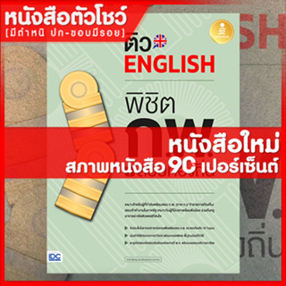 หนังสือก.พ. ติว English พิชิต ก.พ. + สอบท้องถิ่น มั่นใจเต็ม 100 (9786164871915)