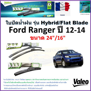 ใบปัดน้ำฝน ฟอร์ด เรนเจอร์,Ford Ranger ปี 12-14 ยี่ห้อ Valeo รุ่นไฮบริดและก้านยาง ขนาด 24" กับ 16" มีเก็บเงินปลายทาง