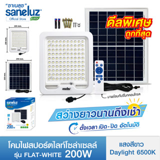 Saneluz โคมไฟสปอร์ตไลท์โซล่าเซลล์ 200W รุ่นFLAT WHITE แสงสีขาว 6500K สว่างตลอดคืนพร้อมรีโมทคอนโทรลและ เปิด-ปิด อัตโนมัติ