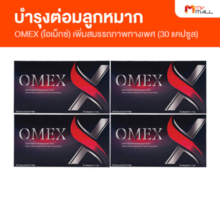 OMEX โอเม็กซ์  บำรุงต่อมลูกหมาก เพิ่มสมรรถภาพทางเพศ อาหารเสริมสำหรับผู้ชาย ขนาด 30 แคปซูล สินค้าจาก MV Mall