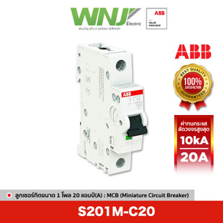 ABB S201M-C20 เซอร์กิตเบรกเกอร์ MCB 1 โพล 10kA ขนาด 20 แอมป์(A)