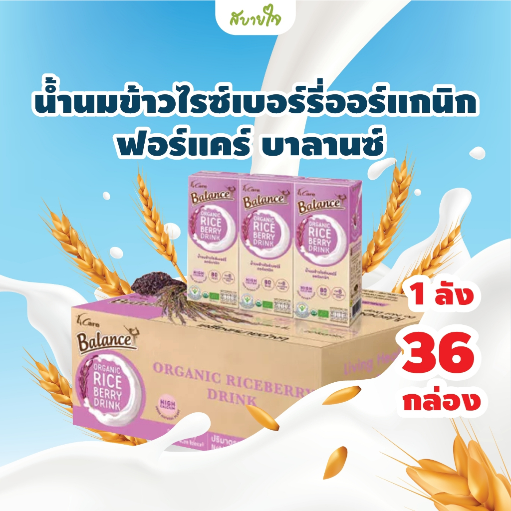 [ยกลัง36กล่อง] 4CARE BALANCE น้ำนมข้าวไรซ์เบอร์รี่ออร์แกนิก 180 มล. (ฟอร์แคร์ บาลานซ์)