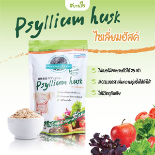 Psyllium Husk ไฟเบอร์มีล 100 กรัม ไซเลี่ยมฮัสค์