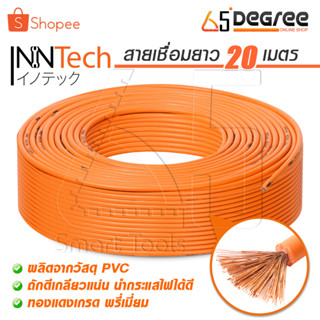 InnTech สายเชื่อม 20 เมตร 16 sq.mm. ลวดทองแดงแท้ หุ้มฉนวน PVC อย่างดี 2 ชั้น ใช้ได้กับ ตู้เชื่อม เครื่องเชื่อม ทุกยี่ห้อ