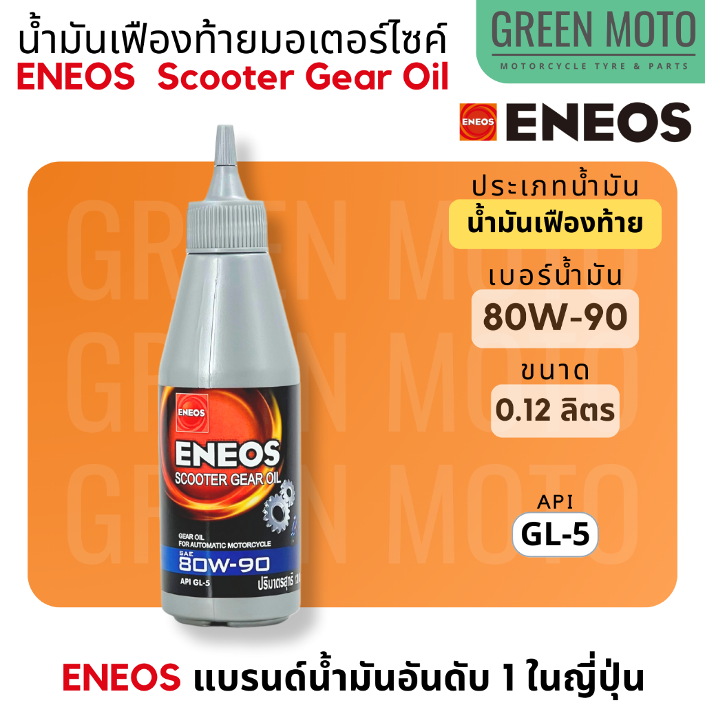 น้ำมันเฟืองท้าย เอเนออส ENEOS Scooter Gear Oil 80W-90 สำหรับมอเตอร์ไซค์เกียร์อัตโนมัติ ขนาด 0.12 ลิตร