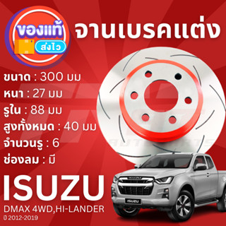 TRW XPS จานดิสเบรคหน้า จานเบรคหน้า 1 คู่ / 2 ใบ ISUZU DMAX 4WD, ยกสูง ปี 2012-2019 DF 7988 XPS ปี 12,13,14,15,16,17,18,1