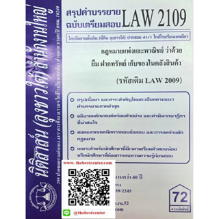 สรุปคำบรรยาย LAW2109 (LAW 2009) กฎหมายแพ่งและพาณิชย์ว่าด้วย ยืม ฝากทรัพย์ เก็บของในคลังสินค้า