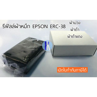 รีฟิลล์ผ้าหมึก EPSON ERC-38 , TMU220 ของเทียบเท่า ยี่ห้อ YOKATTA